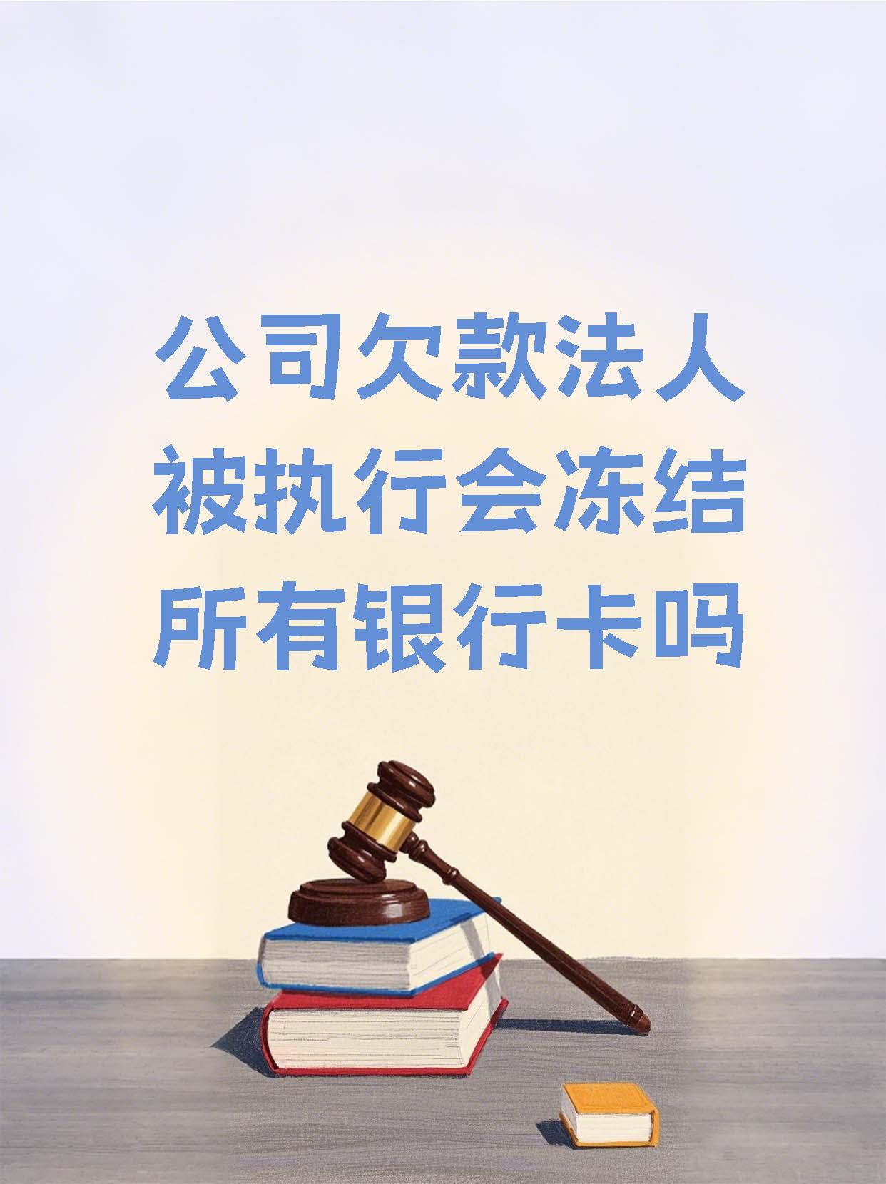 曲靖最新法院执行医保卡会被冻结吗方法分析(最方便真实的曲靖法院会不会冻结医保卡方法)