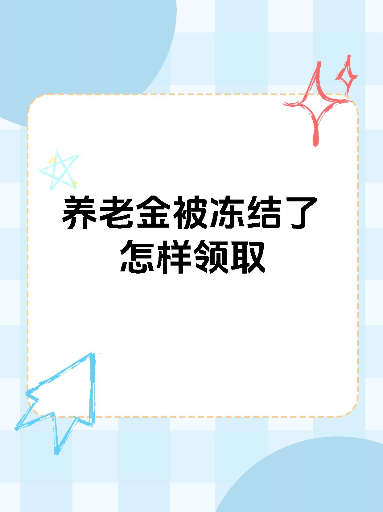 曲靖最新养老金冻结抵债新规定方法分析(最方便真实的曲靖养老金冻结抵债新规定最新方法)