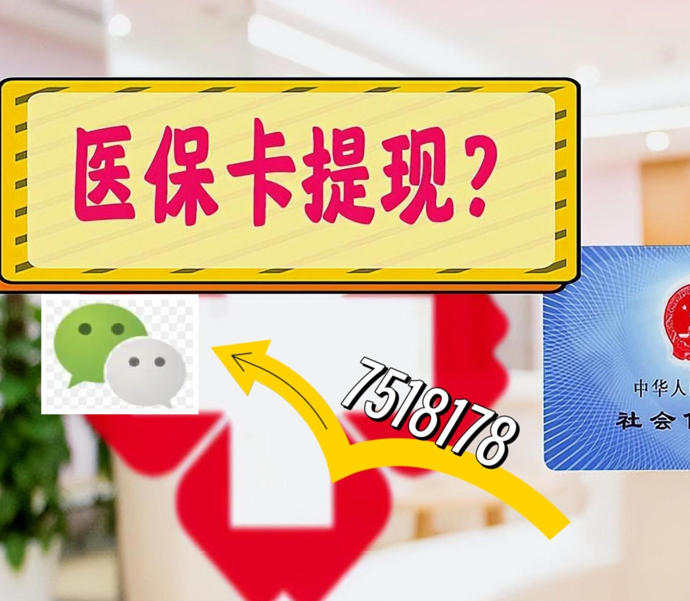 曲靖最新西安急用钱套医保卡联系方式方法分析(最方便真实的曲靖医保套现24小时联系方式va88mg方法)