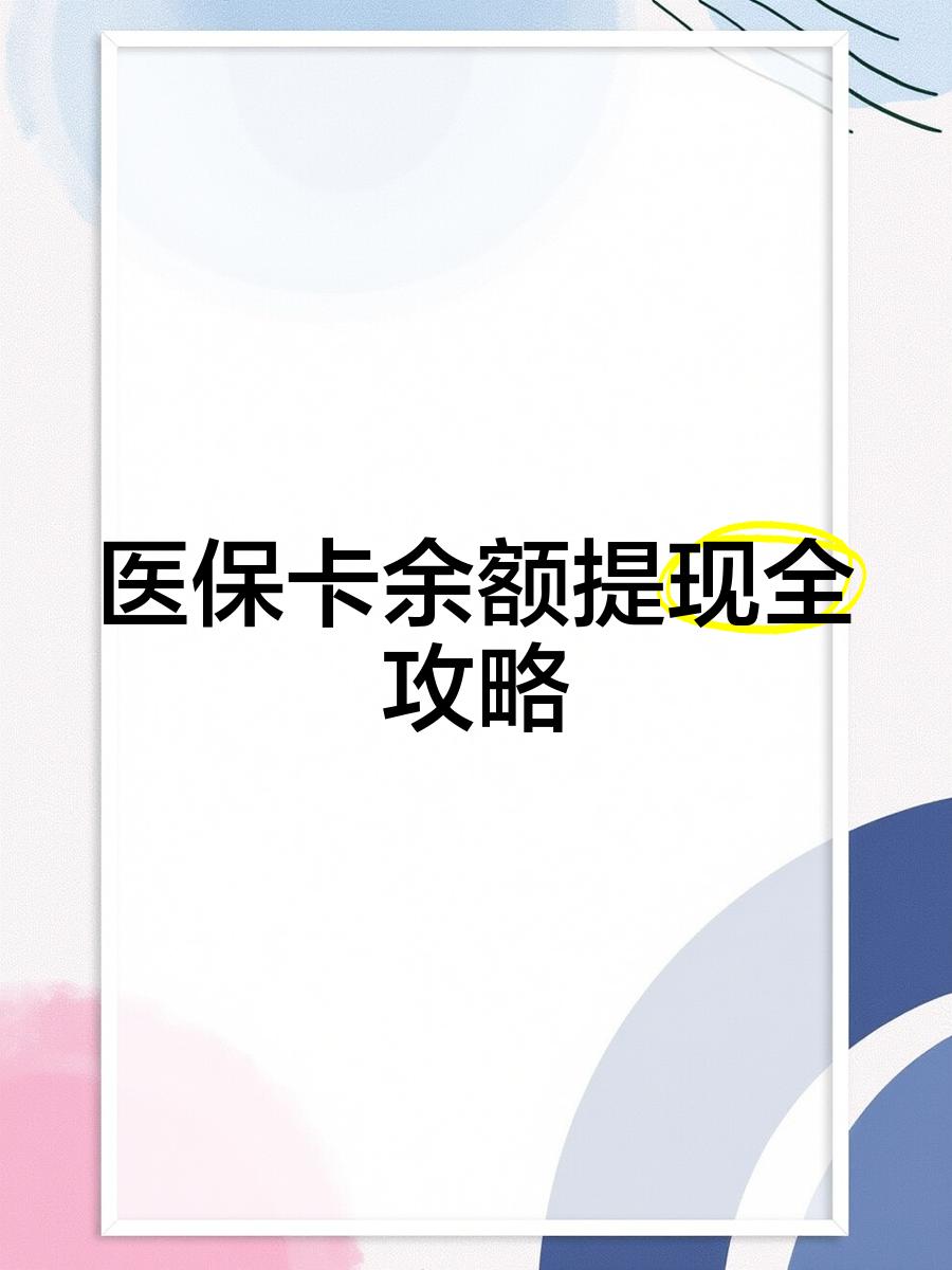 曲靖最新医保卡余额提现方法方法分析(最方便真实的曲靖医保卡余额提现方法是什么方法)