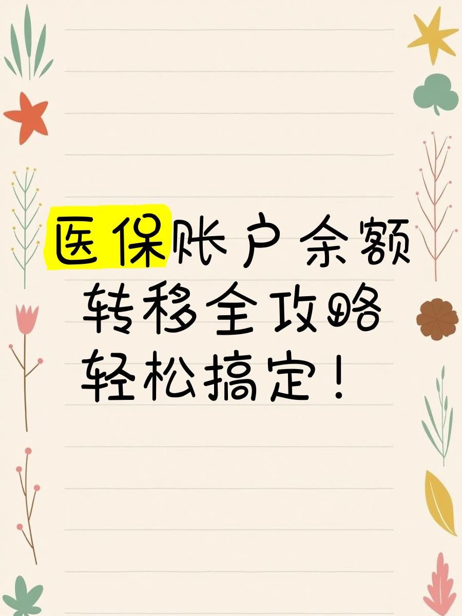 曲靖最新医保卡余额怎么转移到新账户方法分析(最方便真实的曲靖医保卡余额怎么转移到新账户上方法)