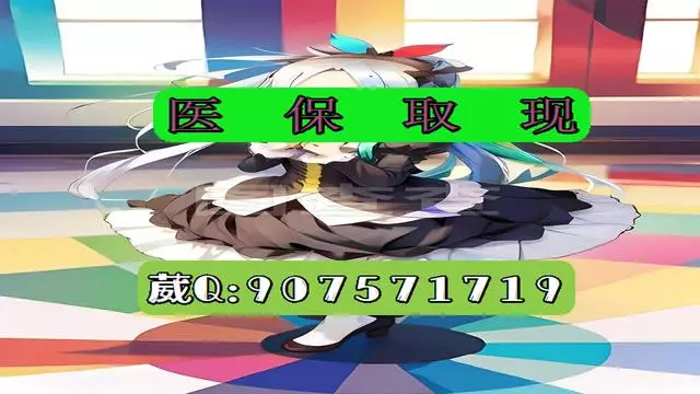 曲靖最新医保怎么套现有什么危害方法分析(最方便真实的曲靖医保卡怎么套现金犯法吗方法)