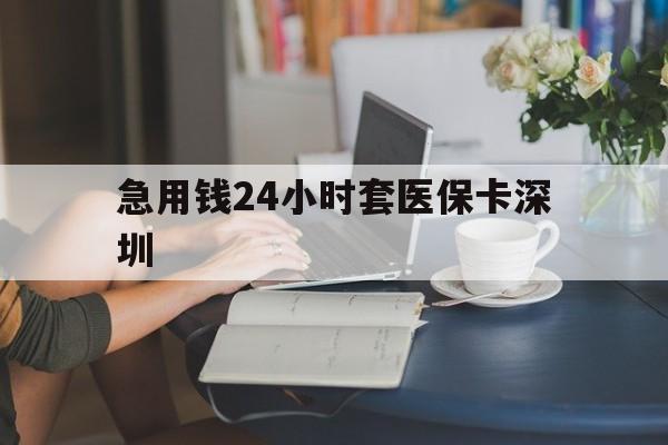 曲靖最新急用钱24小时套医保卡深圳方法分析(最方便真实的曲靖用医保卡贷款怎么贷方法)