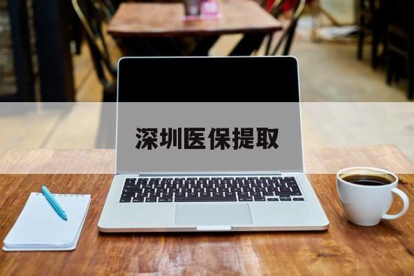 曲靖最新深圳医保提取方法分析(最方便真实的曲靖深圳医保提取微信24小时方法)