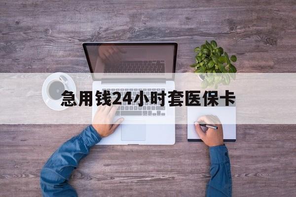 曲靖最新急用钱24小时套医保卡方法分析(最方便真实的曲靖急用钱24小时套医保卡济南能用吗方法)