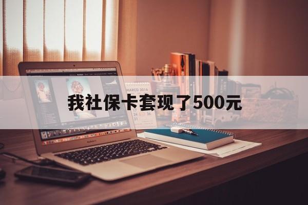 曲靖最新我社保卡套现了500元方法分析(最方便真实的曲靖我社保卡套现了500元怎么办方法)