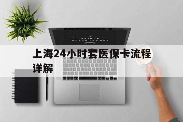曲靖最新上海24小时套医保卡流程详解方法分析(最方便真实的曲靖上海急用钱套医保卡方法)