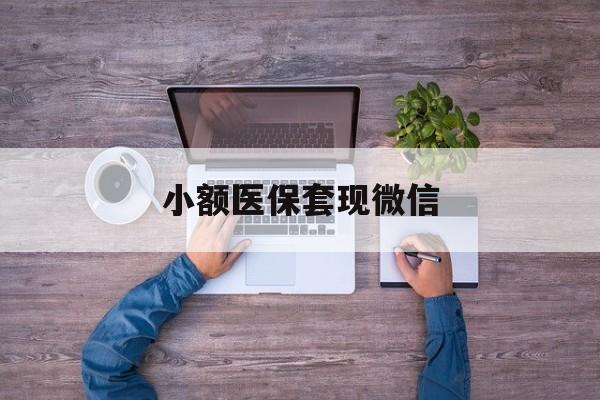 曲靖最新小额医保套现微信方法分析(最方便真实的曲靖医保套现的app方法)
