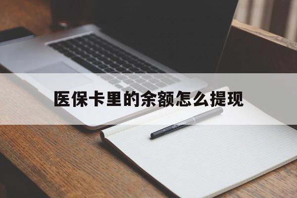 曲靖最新医保卡里的余额怎么提现方法分析(最方便真实的曲靖医保卡里医保账户的钱如何提现方法)