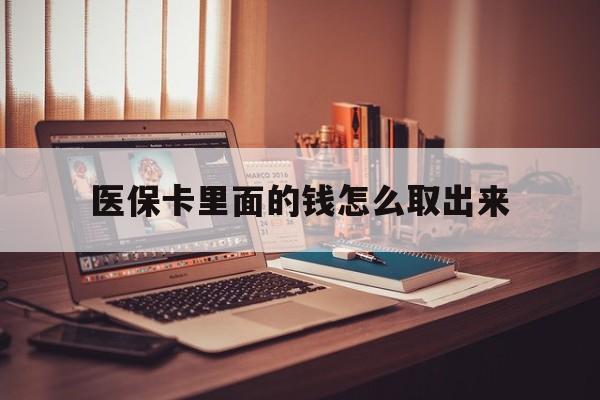 曲靖最新医保卡里面的钱怎么取出来方法分析(最方便真实的曲靖医保卡里面的钱怎么取出来花?有很多人都不知道!方法)