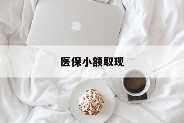 曲靖最新医保小额取现方法分析(最方便真实的曲靖医保小额取现微信方法)