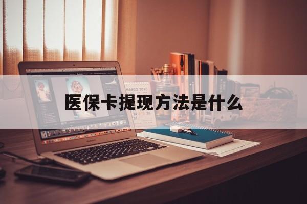 曲靖最新医保卡提现方法是什么方法分析(最方便真实的曲靖医保卡提现是什么账户类型方法)