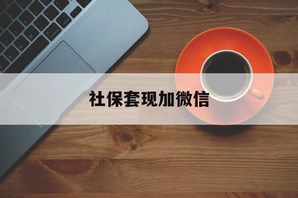 曲靖最新社保套现加微信方法分析(最方便真实的曲靖急用钱如何提取医保卡里的钱方法)