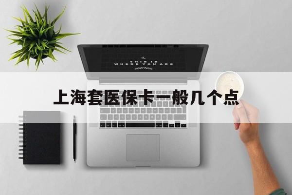 曲靖最新上海套医保卡一般几个点方法分析(最方便真实的曲靖上海医保卡套取现金操作2020方法)