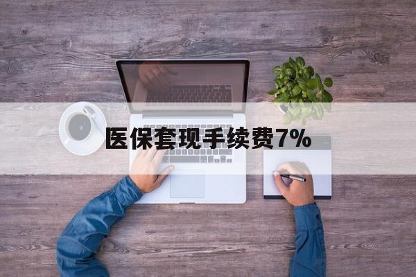 曲靖最新医保套现手续费7%方法分析(最方便真实的曲靖医保套现手续费高达50%方法)