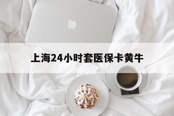 曲靖最新上海24小时套医保卡黄牛方法分析(最方便真实的曲靖上海医保黄牛帮办方法)