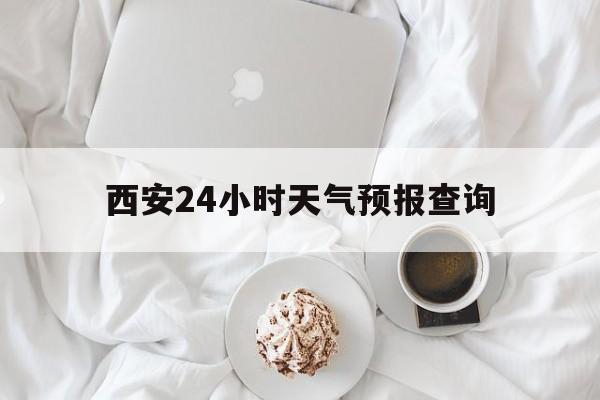 曲靖最新西安24小时天气预报查询方法分析(最方便真实的曲靖西安预报15天查询最新消息方法)