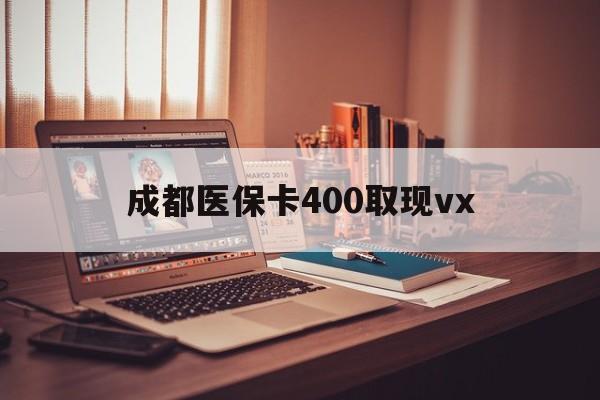 曲靖最新成都医保卡400取现vx方法分析(最方便真实的曲靖急用钱套医保卡联系方式方法)