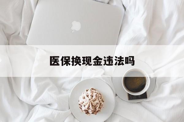 曲靖最新医保换现金违法吗方法分析(最方便真实的曲靖刷医保卡换现金有联系方式吗方法)
