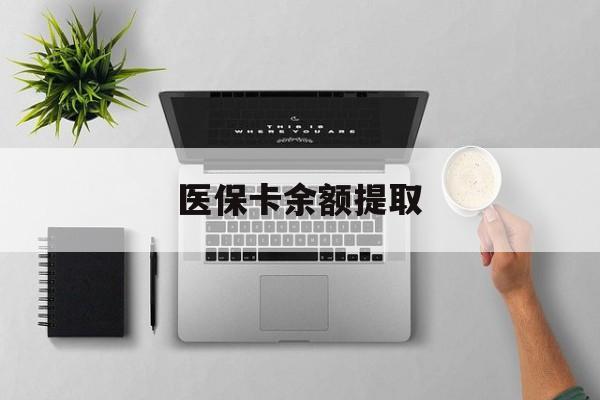 曲靖最新医保卡余额提取方法分析(最方便真实的曲靖医保卡余额提取需要什么材料方法)