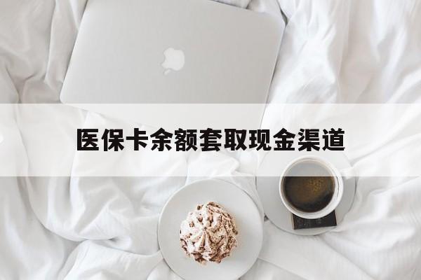 曲靖最新医保卡余额套取现金渠道方法分析(最方便真实的曲靖医保卡余额套取现金渠道有哪些方法)