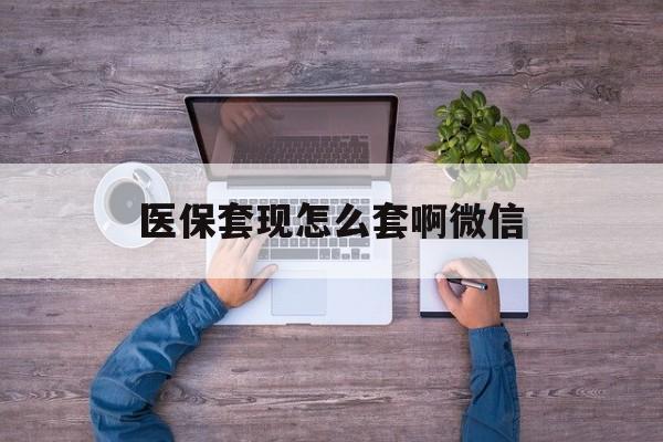 曲靖最新医保套现怎么套啊微信方法分析(最方便真实的曲靖医保怎么套现有什么危害方法)