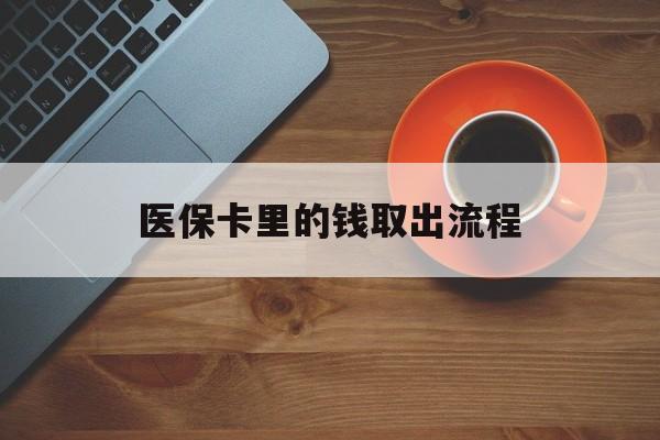 曲靖最新医保卡里的钱取出流程方法分析(最方便真实的曲靖医保卡钱如何取出方法)