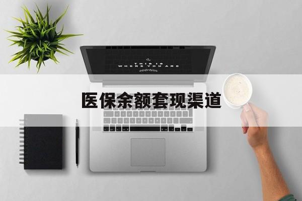 曲靖最新医保余额套现渠道方法分析(最方便真实的曲靖医保余额怎么套出来方法)