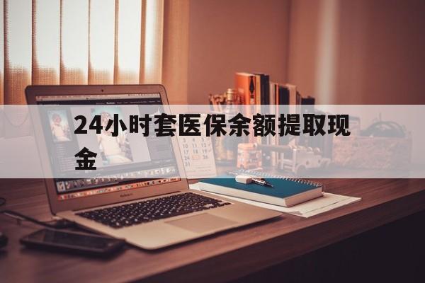 曲靖最新24小时套医保余额提取现金方法分析(最方便真实的曲靖医保套现是怎么操作的方法)
