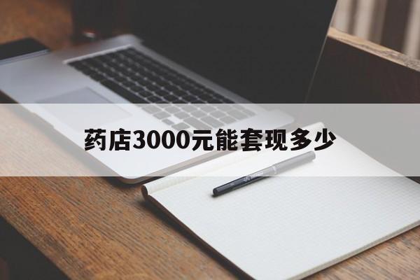 曲靖最新药店3000元能套现多少方法分析(最方便真实的曲靖急用钱如何提取医保卡里的钱方法)