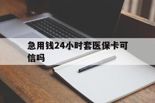 曲靖最新急用钱24小时套医保卡可信吗方法分析(最方便真实的曲靖西安药店可以套现医保卡里的钱吗是真的吗方法)