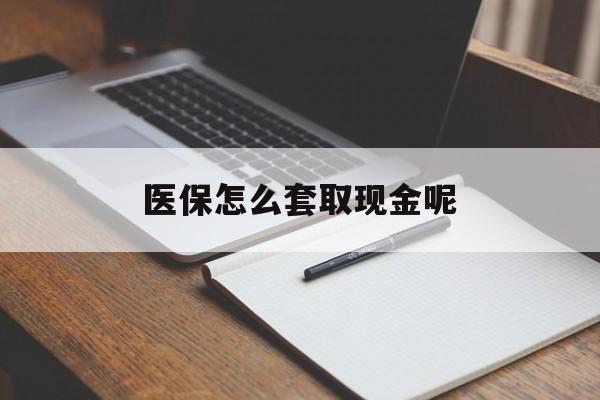 曲靖最新医保怎么套取现金呢方法分析(最方便真实的曲靖医保怎么套现有什么危害方法)