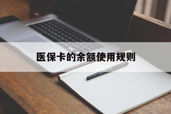 曲靖最新医保卡的余额使用规则方法分析(最方便真实的曲靖医保卡的医疗账户余额是怎么用方法)