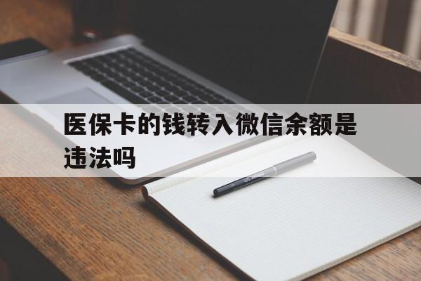 曲靖最新医保卡的钱转入微信余额是违法吗方法分析(最方便真实的曲靖医保卡的钱转入微信余额是违法吗安全吗方法)