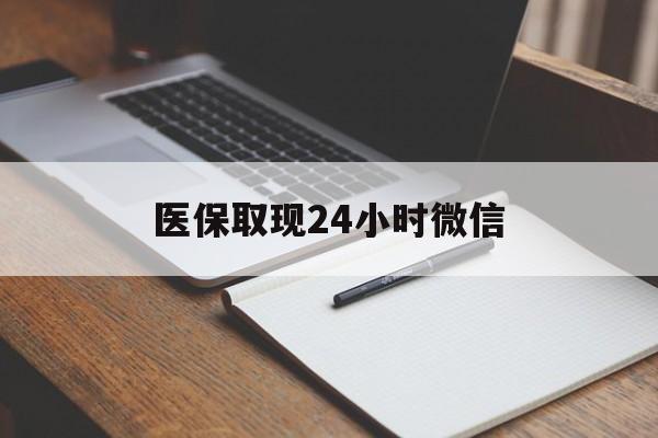 曲靖最新医保取现24小时微信方法分析(最方便真实的曲靖医保取现24小时微信成都方法)