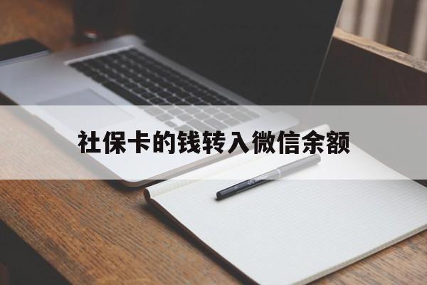 曲靖最新社保卡的钱转入微信余额方法分析(最方便真实的曲靖社保卡转账到微信方法)