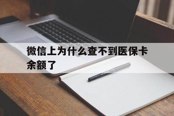 曲靖最新微信上为什么查不到医保卡余额了方法分析(最方便真实的曲靖微信上为什么查不到医保卡余额了呢方法)