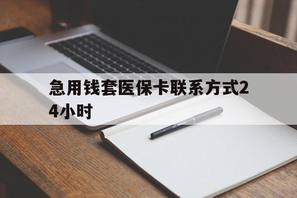 曲靖最新急用钱套医保卡联系方式24小时方法分析(最方便真实的曲靖急用钱24小时医保提取方法)